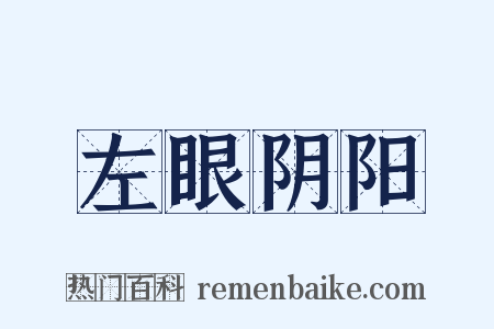 左眼阴阳是什么意思的图片